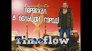 Встаём на ноги и конкурируем с Натахой/Timeflow/Прохождение #1