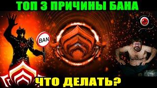 WARFRAME: Топ 3 причины бана и что делать?