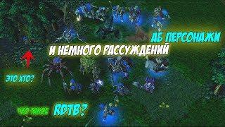 #dota 1| Отвечаю на популярные вопросы! АБ герои и что такое РДТБ