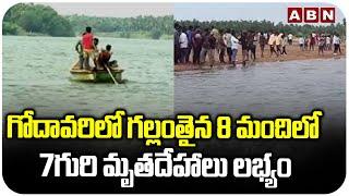 గోదావరిలో గల్లంతైన 8 మందిలో 7గురి మృతదేహాలు లభ్యం || Godavari River incident || ABN Telugu