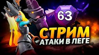 АТАКУЕМ В ТОП 63 МИРА ЛЕГЕНДАРНОЙ ЛИГЕ Стрим clash of clans, клеш оф кленс