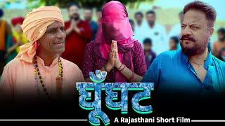 घूँघट Full Short Film | COMEDIAN KHYALI | BABLU SHEKHAWA | RAJASTHANI COMEDY 2024