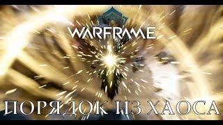 Про Warframe - Никс - Порядок из хаоса (мнение и билд)