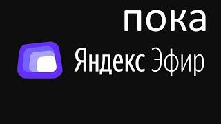 Яндекс удалил мобильное приложение Яндекс Эфир из Google Play :(