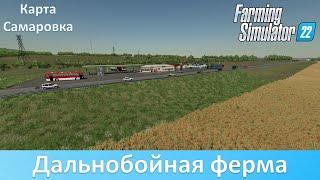 FS 22 Самаровка - Обзор релизной версии первой "дальнобойной" карты