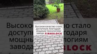 Вибропрессованная брусчатка FINNBLOCK