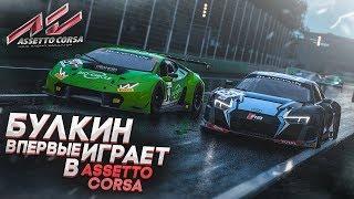 БУЛКИН ВПЕРВЫЕ ИГРАЕТ В ASSETTO CORSA COMPETIZIONE С РУЛЁМ!