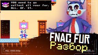 FNAC FUR | СЮЖЕТ И ГЕЙМПЛЕЙ | РАЗБОР ТРЕЙЛЕРА|ТЕОРИИ И ФАКТЫ