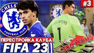 ПЕРЕСТРОЙКА КЛУБА | CHELSEA | FIFA 23 | ВОЗВРАЩЕНИЕ ЛЕГЕНДЫ! 300.000.000$ НА ТРАНСФЕРЫ #3