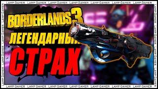 Borderlands 3 - Страх - Лучший легендарный дробовик в начале игры!