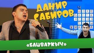 Данир Сабиров «Башваткыч»  ( ͡° ͜ʖ ͡°) 2 СЕЗОН