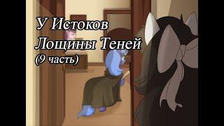 У Истоков Лощины Теней. (9 часть)\комикс