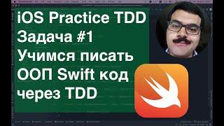 IOS Practice TDD Учимся ООП через TDD на Swift в XCode Задача номер 1