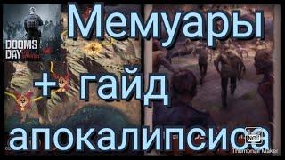 Doomsday: Last Survivors гайд как проходить мемуары.