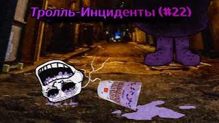 Тролль-Инциденты (#22)