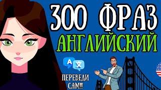 300 ФРАЗ АНГЛИЙСКИЙ ЯЗЫК ДЛЯ НАЧИНАЮЩИХ ПЕРЕВЕДИ ФРАЗЫ САМ