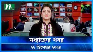 🟢 মধ্যাহ্নের খবর | Modhyanner Khobor | 22 December 2024 | NTV Latest News Update