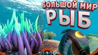 МИР РЫБ ОН ОГРОМЕН! МОРСКОЙ ЛЕВИАФАН ( Subnautica )