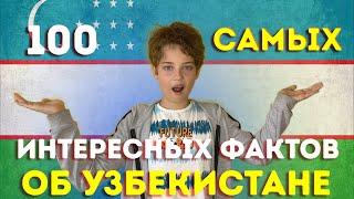 УЗБЕКИСТАН ))) 100 САМЫХ ИНТЕРЕСНЫХ ФАКТОВ О СТРАНЕ!@Mr_Alex.youtube @АЛЕКС