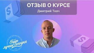 Отзыв о курсе Дмитрий Ткач