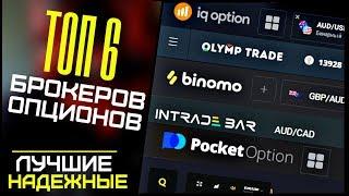 ЛУЧШИЕ ПЛАТФОРМЫ БРОКЕРЫ БИНАРНЫХ ОПЦИОНОВ 2019! ТОП 6 Рейтинг ЛУЧШИЕ БИНАРНЫЕ ОПЦИОНЫ!