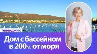 Дом с бассейном в Геленджике в 200 м. от моря