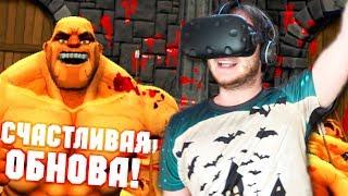 ВЕСЕЛОЕ ОБНОВЛЕНИЕ! | GORN (HTC Vive VR)