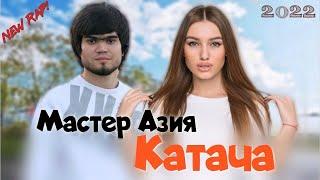 Мастер Азия - Катача