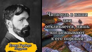 Дэвид Герберт Лоуренс. Читатель в наши дни откликается, лишь когда взывают к его порокам.