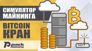 Симулятор майнинга криптовалют и Bitcoin кран RollerCoin