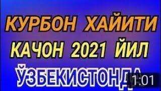 Курбон хайит 2021//Курбон хайит качон 2021