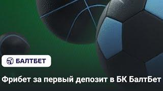 Фрибет до 25000 рублей за первый депозит в БК БалтБет