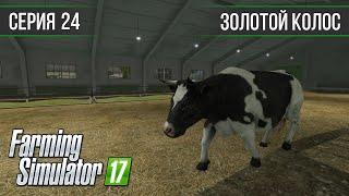 Золотой Колос 1.7 ► #24 - Рейтинг 50 - новые возможности ◄ Farming Simulator 17