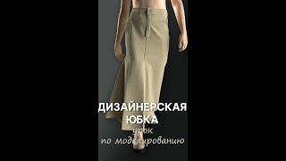 Моделирование юбки в 3д #shorts