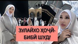 Срочно ЗУЛАЙХО МАХМАДШОЕВА ХОЧИ ШУД