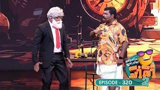 Ep 320 | Oru Chiri Iru Chiri Bumper Chiri 2 | A Rollercoaster of Laughs!