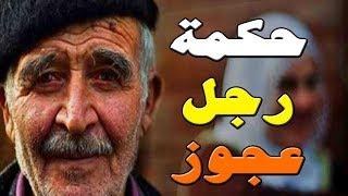 خذ الحكمة من افواه الاجداد  - حكمة رجل عجوز️ - الجزء 1#