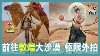 去大沙漠外拍是什麼感覺？ | 鳴沙山-月牙泉 | 敦煌旅拍一個人要多少錢？| 敦煌旅遊Vlog |Alma Yao【Alma終於有頻道】