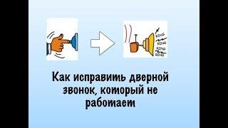 Как исправить дверной звонок, который не работает