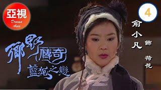 [俞小凡ATV亞視劇 ] 鄉野傳奇之藍狐之戀 4/17 | 聊齋怪談之藍狐情緣 | 李志奇、李志希、沈孟生、寇世勳、陳莎莉|粵語中字|亞視經典劇集|Asia TV Drama|亞視 1999