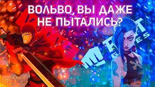 АРКЕЙН И ДОТА | ИСКУССТВО И КОММЕРЦИЯ #arcane  #dota2 #lol #leagueoflegends #lol