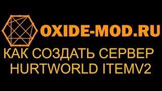 #HURTWORLD Как создать сервер Hurtworld ItemV2