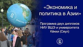 Программа двух дипломов НИУ ВШЭ и Университета Кёнхи "Экономика и политика в Азии"