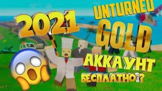 Как получить GOLD  аккаунт в unturned бесплатно? |2021|