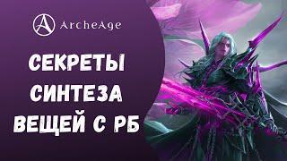 ArcheAge 6.5 | ЛИСМАН | ДЕЛАЮ ШАПКУ С КАЛИДИСА! СЕКРЕТЫ СИНТЕЗА ВЕЩЕЙ С БОССОВ!