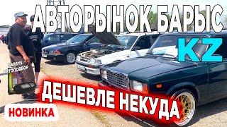 Авторынок Барыс | САМЫЕ ДЕШЕВЫЕ ЦЕНЫ ТУТ | Казахстан