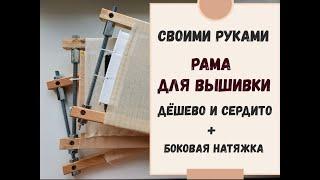 РАМА ДЛЯ ВЫШИВКИ СВОИМИ РУКАМИ | ДЁШЕВО и СЕРДИТО | +БОКОВАЯ НАТЯЖКА