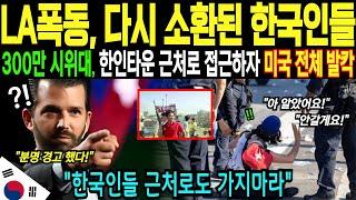 LA 시위에도 유일하게 멀쩡한 한인타운의 비밀을 폭로하자 미국 전체가 발칵 | 해외감동사연