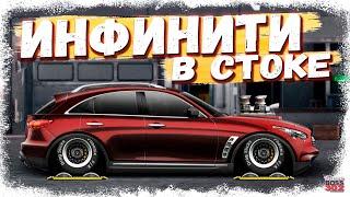 ПОСТРОЙКА INFINITY FX-50 В СТОКЕ | НЕПЛОХОЙ ВАРИАНТ ДЛЯ ТУРНИРОВ | Drag Racing Уличные гонки