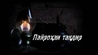 Пайрохаи такдир кисми 73